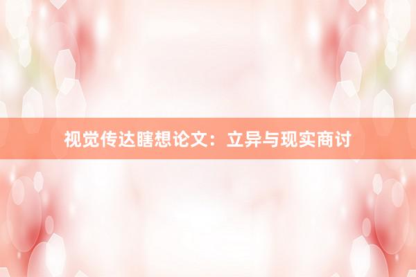 视觉传达瞎想论文：立异与现实商讨