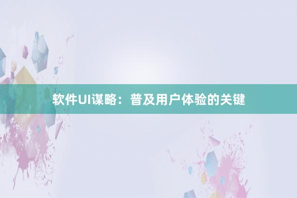 软件UI谋略：普及用户体验的关键