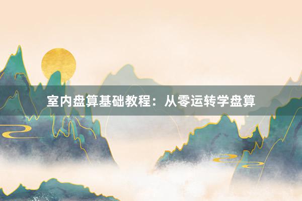 室内盘算基础教程：从零运转学盘算