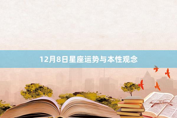 12月8日星座运势与本性观念