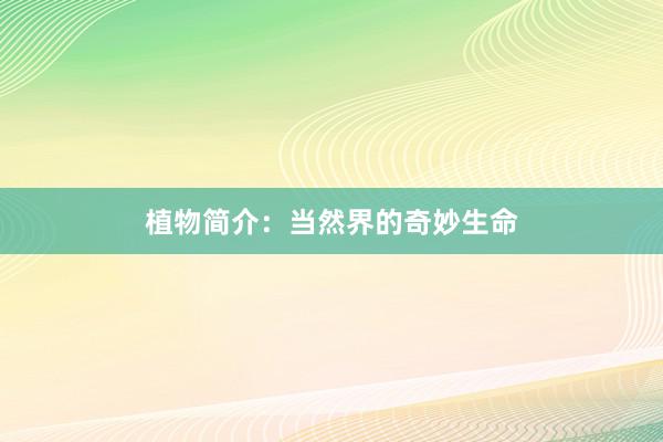 植物简介：当然界的奇妙生命