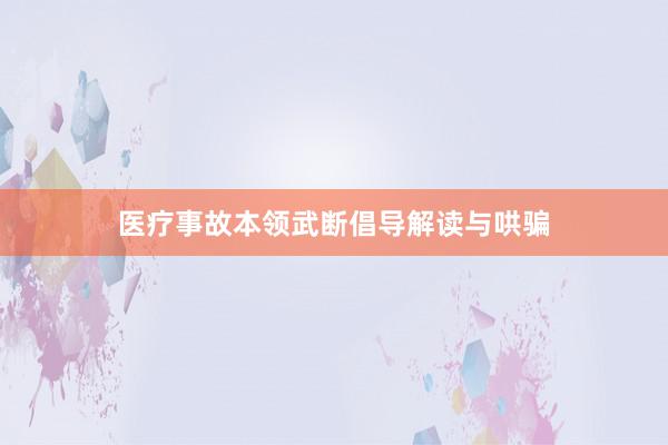 医疗事故本领武断倡导解读与哄骗
