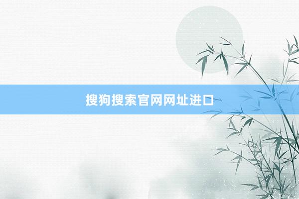 搜狗搜索官网网址进口