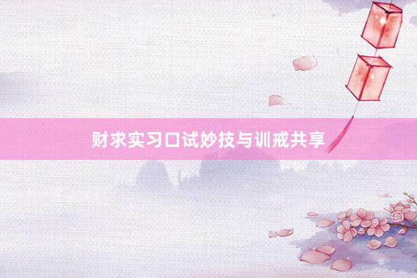 财求实习口试妙技与训戒共享